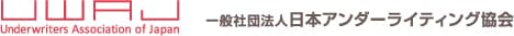 一般社団法人 日本アンダーライティング協会
